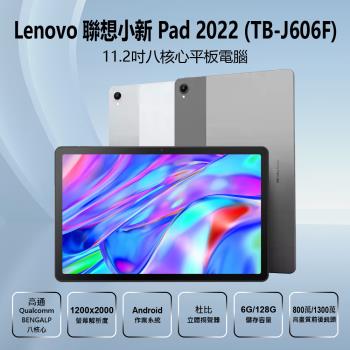 福利品 Lenovo 聯想 Tab P11 小新Pad 2022 TB-J606F 11吋八核心平板電腦 (6G/128G)