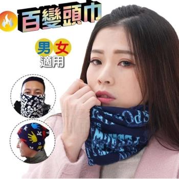 【凱美棉業】秋冬限定 百變保暖圍脖頭巾大人款 男女適用 多功能頭巾 魔術頭巾 百搭好用 (花色款隨機出色)-7入組