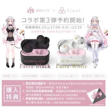 周防パトラ  final ZE500 for ASMR -Patra Black-/-Patra White- 聯名真無線藍牙耳機 公司貨保固一年2色