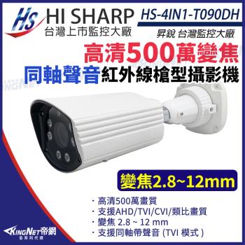 昇銳 HS-4IN1-T090DH 500萬 同軸 槍型紅外線攝影機 聲音變焦 2.8-12mm 帝網 KingNet