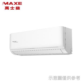 MAXE 萬士益 4-6坪 R32 一級能效變頻分離式冷暖冷氣 MAS-36NH32/RA-36NH32