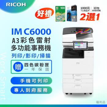 【理光 RICOH】IM C6000/IMC 6000/IMC6000 A3 彩色雷射影印機 多功能事務機 彩色雷射事務機 (福利機/二紙匣)