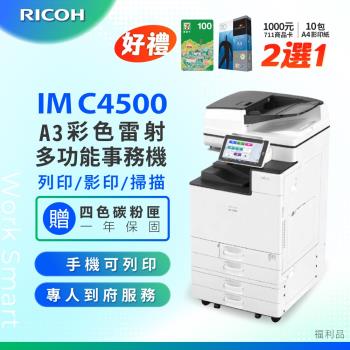 【理光 RICOH】IM C4500/IMC 4500/IMC4500 A3 彩色雷射影印機 多功能事務機 彩色雷射事務機 (福利機/二紙匣)