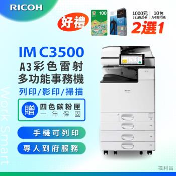 【理光 RICOH】IM C3500/IMC 3500/IMC3500 A3 彩色雷射影印機 多功能事務機 彩色雷射事務機 (福利機/二紙匣)