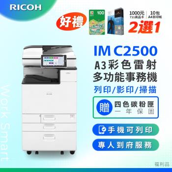 【理光 RICOH】IM C2500/IMC 2500/IMC2500 A3 彩色雷射影印機 多功能事務機 彩色雷射事務機 (福利機/二紙匣)