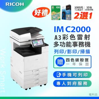 【理光 RICOH】IM C2000/IMC 2000/IMC2000 A3 彩色雷射影印機 多功能事務機 彩色雷射事務機 (福利機/二紙匣)