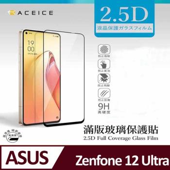 ACEICE    ASUS Zenfone 12 Ultra 5G ( 6.78 吋 )   滿版玻璃保護貼