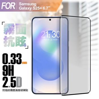 CITY BOSS for Samsung Galaxy S25+ 6.7 防指紋霧面滿版玻璃貼