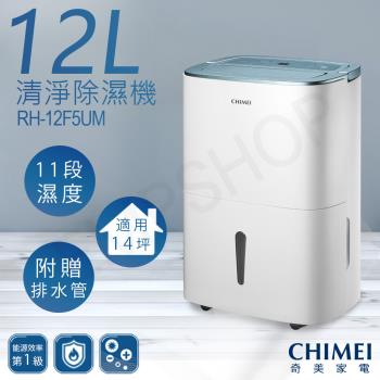 【奇美CHIMEI】12公升清淨除濕機 RH-12F5UM下單送!斜背包