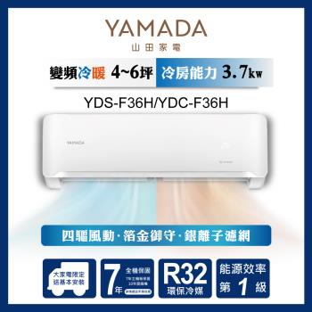 YAMADA 山田家電4-6坪耀金防鏽 R32變頻一級冷暖空調冷氣 YDS-F36H/YDC-F36H