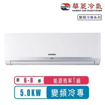 (送日立清淨機)華菱冷氣 6-8坪精緻R32變頻冷專分離式冷氣BHO-50KIGS/BHI-50KIGS