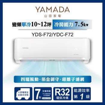 YAMADA 山田家電10-12坪耀金防鏽 R32變頻一級冷暖空調冷氣 YDS-F72H/YDC-F72