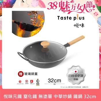 【Taste Plus】悅味元鐵 窒化鐵 無塗層 中式中華炒鍋 輕量化鐵鍋 32cm IH全對應設計(贈玻璃鍋蓋)