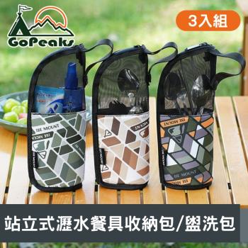 GoPeaks 戶外露營站立式瀝水餐具收納包/手提透氣盥洗包 3入組