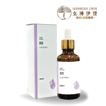 【女神伊登】右旋修護B5原液(50ml/瓶)x1瓶