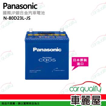 【Panasonic 國際】N-80D23L-JS 日本銀合金汽車電瓶/電池 52Ah_送基本安裝(車麗屋)