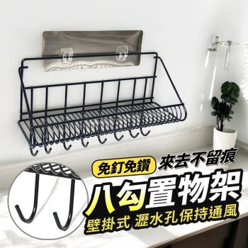黑鎳8勾置物架-附無痕掛勾 置物架 無痕置物架