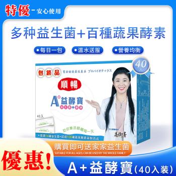 【東森熱銷】嚴選A+益酵寶益生菌40包(1盒)+贈品:家家益生菌15包(1盒)