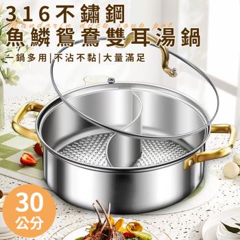 【A+COOK A級料理】316不鏽鋼魚鱗雙耳鴛鴦湯鍋30公分含蓋(湯鍋/鴛鴦鍋/鴛鴦火鍋/不鏽鋼雙耳湯鍋)(K0199-30)