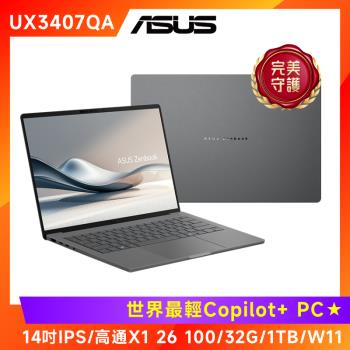 (6好禮) ASUS Zenbook A14 14吋AI輕薄筆電 -高通X X1 26 100/32G/1TB/UX3407QA-0082G26100