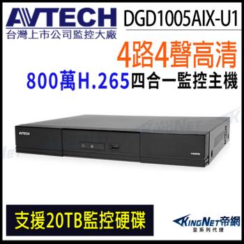 AVTECH 陞泰 DGD1005AIX-U1 H.265 4路 4K 800萬 AI 錄影主機 監視主機 DVR 8MP KingNet帝網