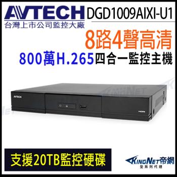 AVTECH 陞泰 DGD1009AIXI-U1 H.265 8路 4K 800萬 AI 監視主機 DVR 8MP 8路主機 KingNet帝網