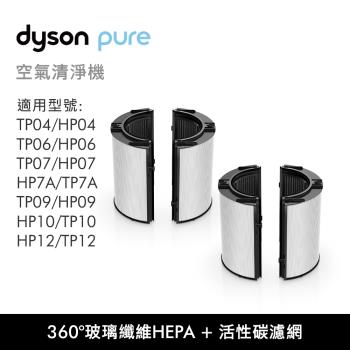 【雙入組】Dyson 原廠專用配件 04/06/07/09/10/12 系列 360°玻璃纖維HEPA+活性碳濾網(原廠公司貨)