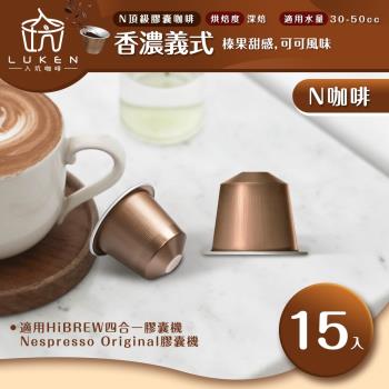 入坑咖啡 N頂級系列膠囊咖啡【香濃義式 15顆】LUKEN-NC-504 (適用HiBREW/雀巢Nespresso Original膠囊咖啡機)