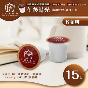 入坑咖啡 K經典美式膠囊咖啡【 午後時光 15顆/包】 LUKEN-KC-204 適用HiBREW/K-CUP膠囊咖啡機