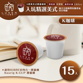 入坑咖啡 K經典美式膠囊咖啡【 入坑精選美式 15顆/包】 LUKEN-KC-201 適用HiBREW/K-CUP膠囊咖啡機