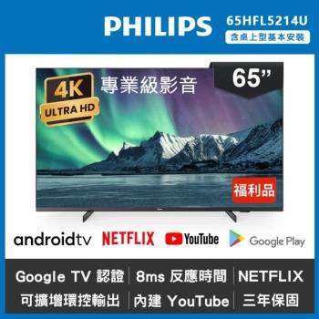 Philips 飛利浦 65吋 4K Android 智慧聯網液晶顯示器 65HFL5214U (福利品)(含基本安裝)