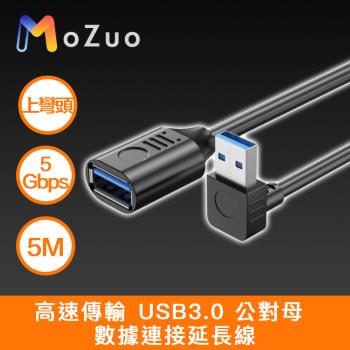 【魔宙】高速傳輸 USB3.0 公對母 數據連接延長線 黑 上彎頭 5M