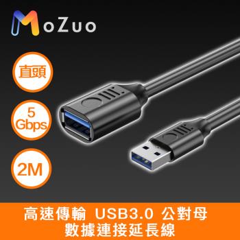 【魔宙】高速傳輸 USB3.0 公對母 數據連接延長線 黑 直頭 2M