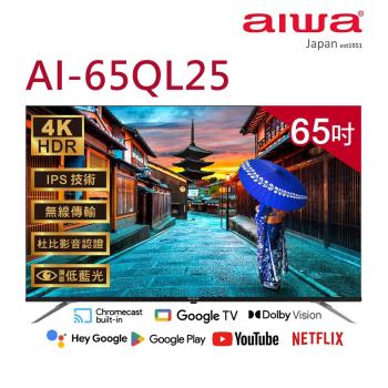 (送基本安裝)Aiwa日本愛華 65吋4K QLED GoogleTV液晶顯示器 AI-65QL25