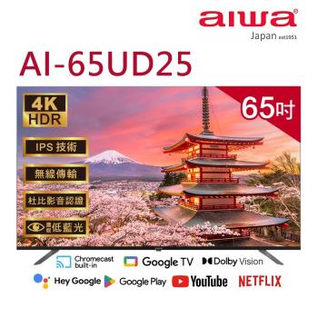 (送基本安裝)Aiwa日本愛華 65吋4K GoogleTV液晶顯示器 AI-65UD25