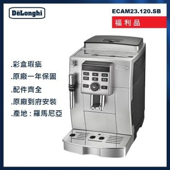 DeLonghi 迪朗奇  全自動義式咖啡機-福利品 ECAM23.120