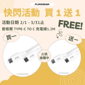 買一送一 CP超值選 【Puregear】普格爾 USB-C to USB-C 認證高速傳輸線 白色 1.2M