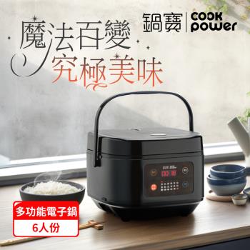 【CookPower 鍋寶】微電腦多功能電子鍋6人份-黑(RCO-360)