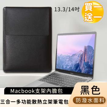 【好背客HOWBACK】MacBook支架內膽包/三合一多功能散熱立架筆電包/電腦包/13.3/14吋-黑(買一送一)