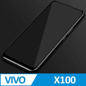 vivo X100 3D滿版 9H防爆鋼化玻璃保護貼 黑色