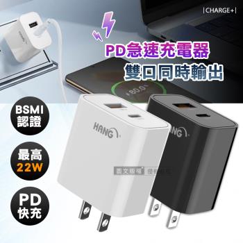 HANG 輕巧款 PD+QC 22W Type-C+USB雙孔輸出充電器 多兼容快充頭