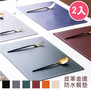 【傢飾美】買1送1 金邊皮革隔熱防水防油餐墊2入(餐墊/桌墊/隔熱墊/防水墊/保潔墊/聖誕禮物/桌巾)