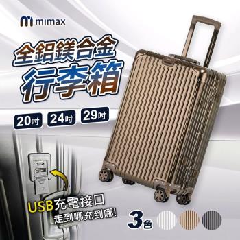 mimax米覓 全鋁鎂合金拉桿箱萬向輪旅行箱 24吋