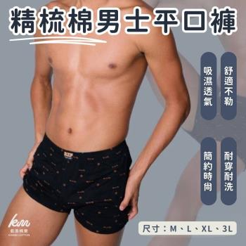 【凱美棉業】精梳棉男士平口褲 四角褲 男內褲 M.L.XL.3L 隨機出色-3件組