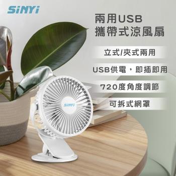 【SINYI 新翊】兩用USB攜帶式涼風扇