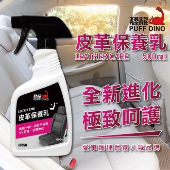 【PUFF DINO 恐龍】皮革保養乳500ml