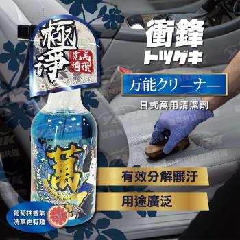 衝鋒-日式萬用清潔劑500ml｜車清潔劑｜多功能清潔劑｜車內外清潔｜強力去污