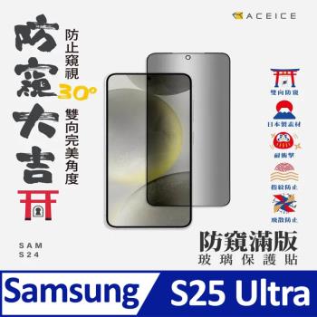 ACEICE   SAMSUNG Galaxy S25 Ultra 5G ( S938B ) 6.8 吋   ( 防窺 )-滿版玻璃保護貼