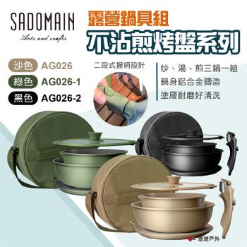 SADOMAIN仙德曼 露營鍋具組-不沾煎烤盤系列 三色 不沾烤盤 不沾鍋 烤盤 煎盤 鍋具組 野炊 露營 悠遊戶外