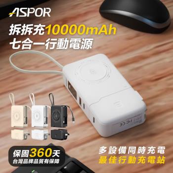 【ASPOR】拆拆充行動電源10000mAh七合一(A380)多色可選